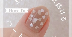 【how to】ミルクティーに溶けるハートのネイル