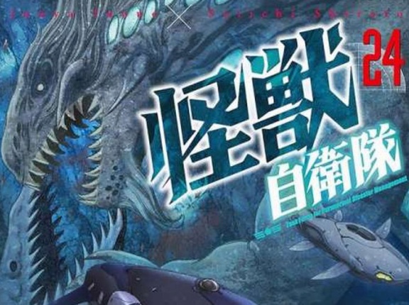 現代社会に現れた怪獣への対処をリアルに描く「怪獣自衛隊」24巻！