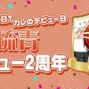 【星色ステディ】今日は何の日？カレのデビュー日♡