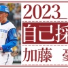 日本ハム加藤豪将の2023シーズン自己採点