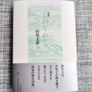 瞳子の俳句逍遙３４　句集『くれぐれと』山尾玉藻
