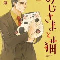 書籍紹介「おじさまと猫」