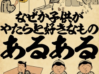 なぜか子供がやたらと好きなものあるあるでござる