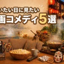 【日本映画】笑いたい日に見たい邦画コメディおすすめ5選