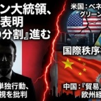 【速報】フランス大統領「アメリカは一部の同盟国に背を向けつつある」世界大混乱時代に突入