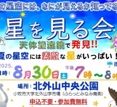 8/30(土)は北外山中央公園で天体観測。申込不要・参加費無料の星を見る会が開催（小牧市北外山）