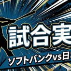 【ソフトバンクvs日本ハム CSパ・ファイナルステージ 1回戦】スタメン・打順速報｜試合実況｜10/14 18:00開始