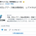 中国の輸出事業者「もう日本へレアメタルの輸出ができないと伝えられた」