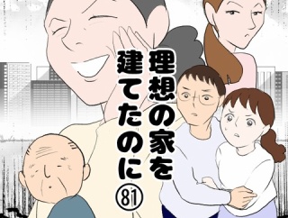 理想の家を建てたのに(81)
