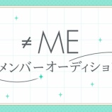 『[ノイミー] ≠ME 新メンバーオーディション開催決定！』の画像