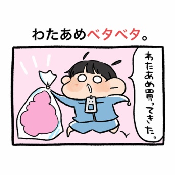わたあめベタベタ。