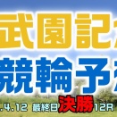 西武園記念競輪最終日決勝12R予想20260412