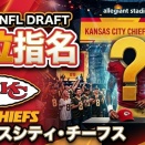 【2026 NFL ドラフト】　9位　カンザスシティ・チーフスの展望【チーフス】