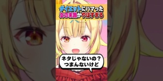 【にじさんじ】星川、ダイエットにハマった女友達のヤバさを語る