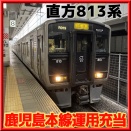 【JR九州】直方813系+817系が鹿児島本線の運用充当(#813系の日)