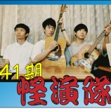 『牧友会コンサート2021・怪演隊曲目』の画像