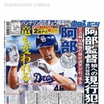 【阿部慎之助】中日スポーツ、ふざける