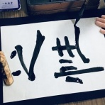 岩崎書道教室（愛媛県松山市）