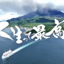 【人生って最高だ】桜島もいいところ