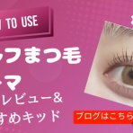 アラフォーみもこの「恋とキレイと推しごと日記」