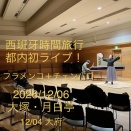 チェンバロとフラメンコでファンダンゴ　西班牙時間旅行(すぺいんじかんりょこう)