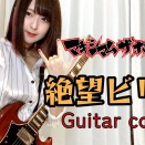 猫月めい - 「絶望ビリー」