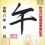 秋田内陸縦貫鉄道ブログ