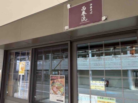 西区内野町にあるラーメン店『中華そば 西巻流』で『中華そば』が550円で販売！5月5日。