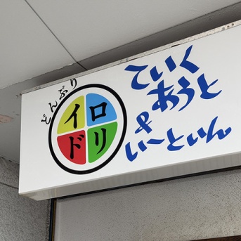 【開店予定】大諏訪のキッチンひろがあったところ。どんぶりイロドリがオープンしそう。1月24日オープン予定だって（沼津市大諏訪）