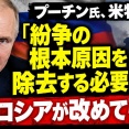 【速報】プーチン、ウクライナ紛争の根本原因を除去する必要性を強調