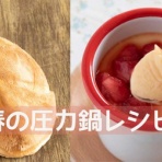 圧力鍋で　時短！簡単！うちごはん♪