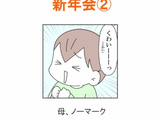 【インスタ漫画】第５５３話。新年会②