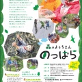 森のようちえん「のっぱら」　2026年度のお知らせ