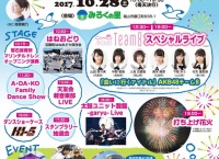 10/28(土)「ツネイシフェスティバル2017」にてチーム8ライブ開催決定！奥本陽菜に早速地元イベント！【広島】