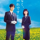 程なくお別れです。