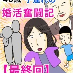 40歳子連れの婚活奮闘記【最終回】