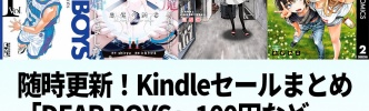 Kindleセールまとめ：大規模！「DEAR BOYS」シリーズ70冊以上が100円セール、3/30で終了です
