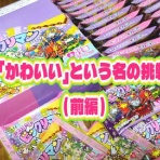 ビックリマンを語って幾源歴！？