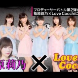 『[イコラブ] 指原莉乃P ラストアイドルにてプロデュースするアイドルが「ラブコッチ」に決定！！【=LOVE(イコールラブ)、イコラブ】』の画像