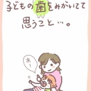 子供の歯を磨く時にいつも思うこと