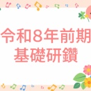 ＜基礎研鑽＞「保育実習理論」絵本とお話