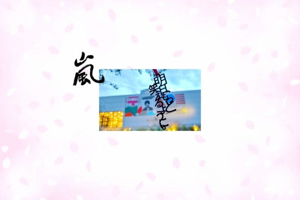 櫻井翔と七色の嵐フルな日々 - 嵐＠2024.2025