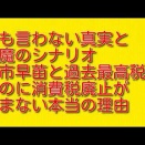 誰も言わない真実と悪魔のシナリオ：高市早苗と過去最高税収なのに消費税廃止が進まない本当の理由