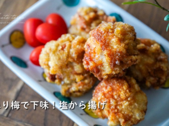 ねり梅で下味！塩から揚げ（レシピ）