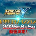 【スパロボY】大型DLC「アニバーサリーエキスパンションパック」最新情報まとめ｜無料アップデートや追加参戦作品も紹介