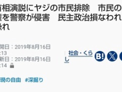 マスコミ「安倍へのヤジを排除するな！表現の自由」⇒「玉城デニー氏へのヤジは選挙妨害！排除しろ！」