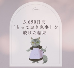 3,650日間「とっておき家事」を続けた結果