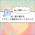 遂に念願叶った！治一郎で超有名ヤタロー工場直売に行ってきたレポ