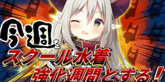 【にじさんじ】えま★、「えまおうスクール水着強化週間」を始める ←『一体何が行われるんだ』『どういうことや？』