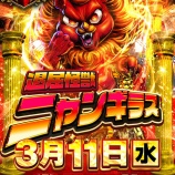 『3/11 マルハン新宿東宝ビル ニャンギラス』の画像